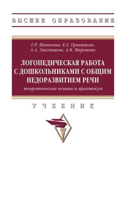 Логопедическая работа с дошкольниками с общим недоразвитием речи (теоретические основы и практикум)