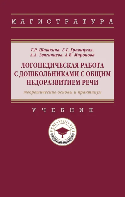 Обложка книги Логопедическая работа с дошкольниками с общим недоразвитием речи (теоретические основы и практикум), Гульнара Рустэмовна Шашкина