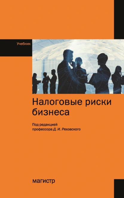 Обложка книги Налоговые риски бизнеса, Александр Владимирович Гурнак