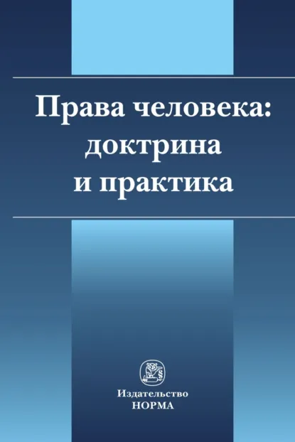 Обложка книги Права человека: доктрина и практика, Елена Анатольевна Абаева