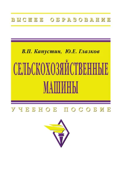 Обложка книги Сельскохозяйственные машины, Василий Петрович Капустин