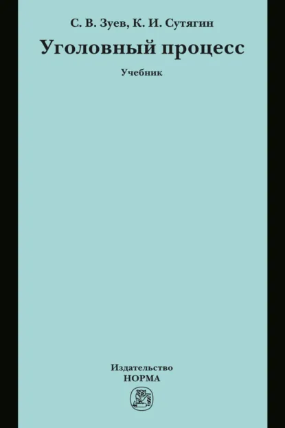Обложка книги Уголовный процесс, Сергей Васильевич Зуев
