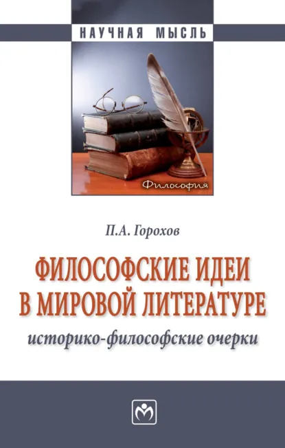 Обложка книги Философские идеи в мировой литературе (историко-философские очерки), Павел Александрович Горохов