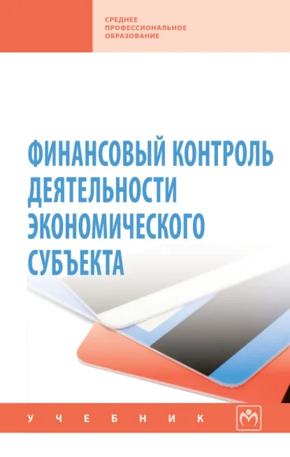 Обложка книги Финансовый контроль деятельности экономического субъекта, Назирхан Гаджиевич Гаджиев