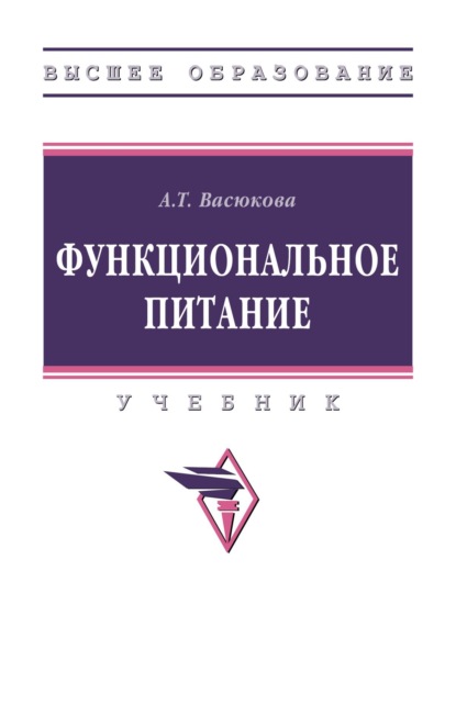 Функциональное питание
