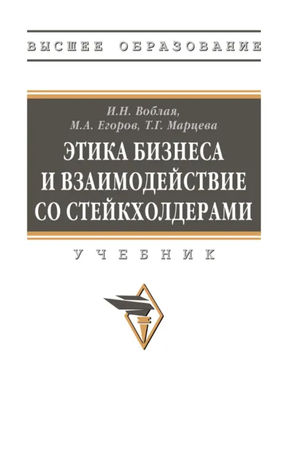 Обложка книги Этика бизнеса и взаимодействие со стейкхолдерами, Ирина Николаевна Воблая