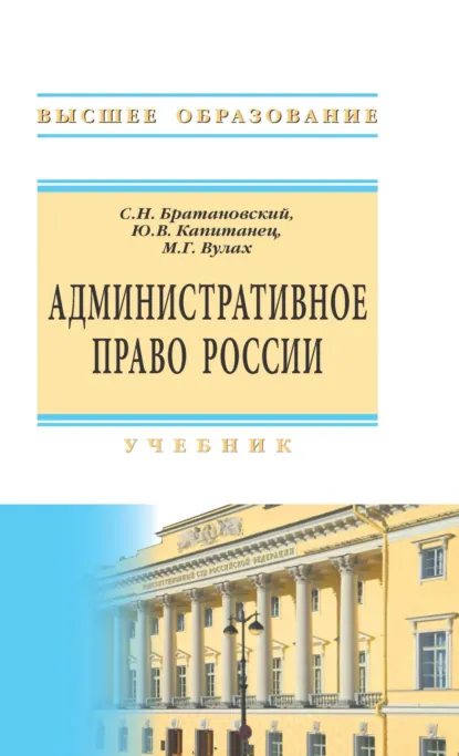 Обложка книги Административное право России, Сергей Николаевич Братановский