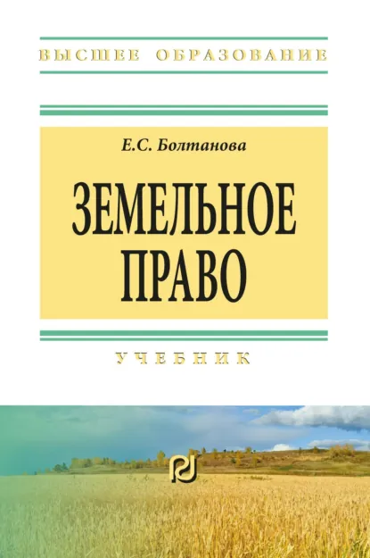 Обложка книги Земельное право: Учебник, Елена Сергеевна Болтанова