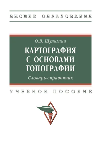 Обложка книги Картография с основами топографии. Словарь-справочник, Ольга Владимировна Шульгина