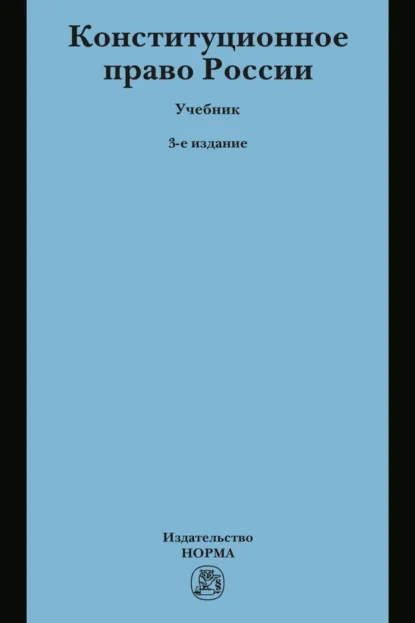 Обложка книги Конституционное право России: Учебник для бакалавров, Светлана Владимировна Бендюрина