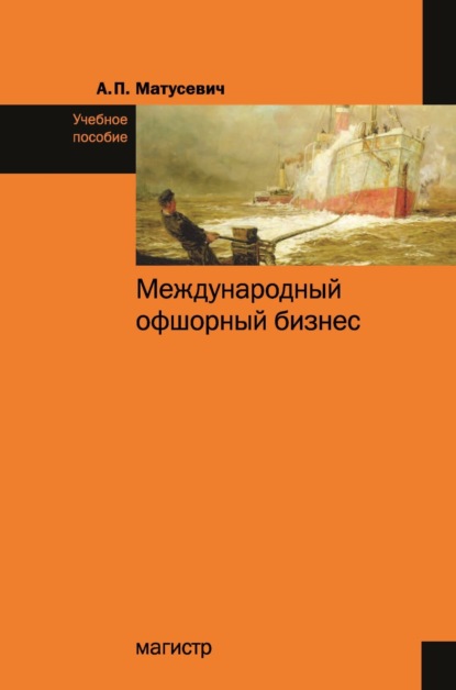 Международный офшорный бизнес