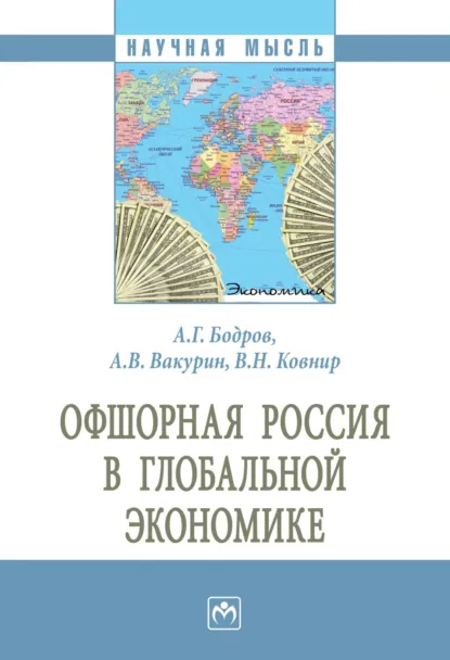 Обложка книги Офшорная Россия в глобальной экономике, Алексей Геннадьевич Бодров