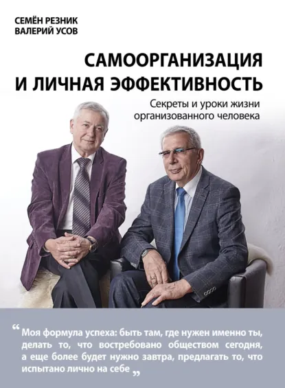 Обложка книги Самоорганизация и личная эффективность: секреты и уроки жизни организованного человека, Семен Давыдович Резник