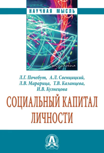 Обложка книги Социальный капитал личности, Анатолий Леонидович Свенцицкий