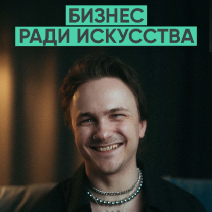 162 – Бизнес ради искусства (Дмитрий Мельников / Ave melnukoff)