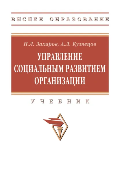 Обложка книги Управление социальным развитием организации, Николай Львович Захаров