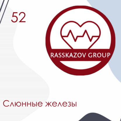 Слюнные железы. / Rasskazov Group