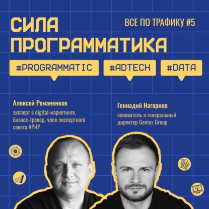 Сила программатика / Genius #5 / #programmatic #adtech #data / Подкаст «Всё по трафику»