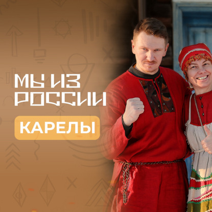 Карелы: история, культура и традиции народа