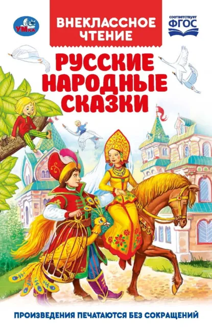 Обложка книги Русские народные сказки, Народное творчество (Фольклор)