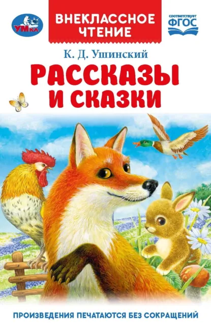 Обложка книги Рассказы и сказки, Константин Ушинский