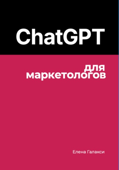 

ChatGPT для маркетологов