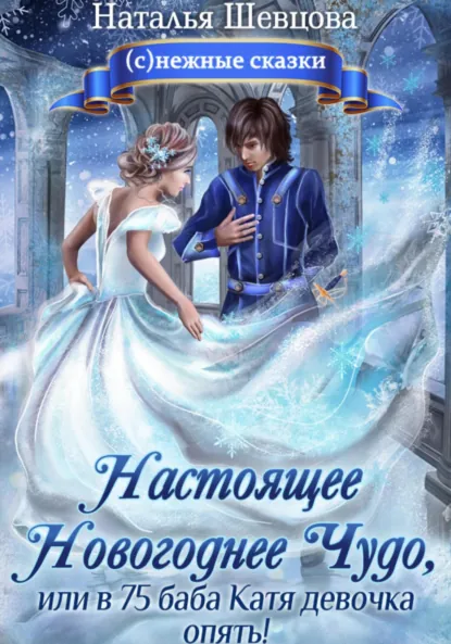 Обложка книги Настоящее Новогоднее Чудо, или в 75 баба Катя девочка опять!, Наталья Шевцова