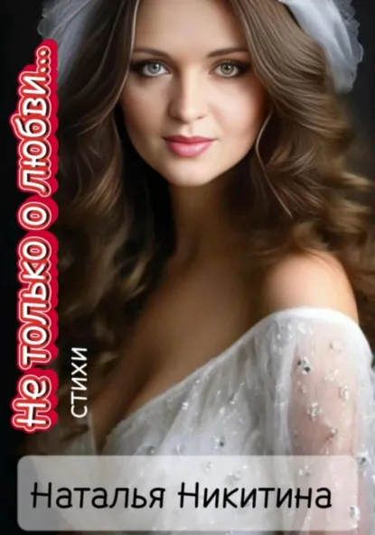Обложка книги Не только о любви…, Наталья Никитина