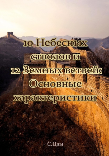 

10 Небесных стволов и 12 Земных ветвей: Основные характеристики