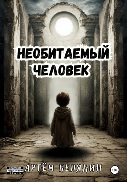 

Необитаемый человек