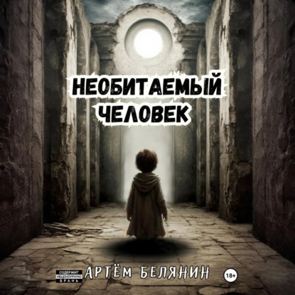 Необитаемый человек