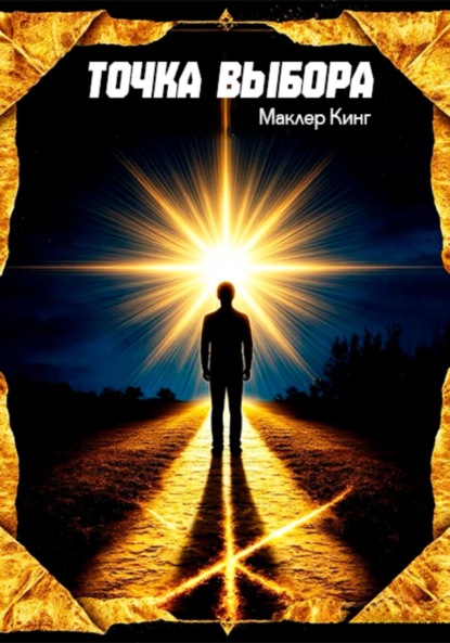 

Точка выбора