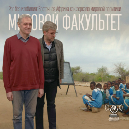 Рог без изобилия: Восточная Африка как зеркало мировой политики