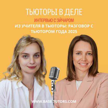 Из учителя в тьюторы: разговор с тьютором года 2025