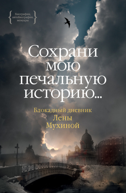 

«…Сохрани мою печальную историю…» Блокадный дневник Лены Мухиной