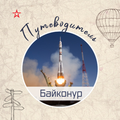 Путеводитель: Байконур