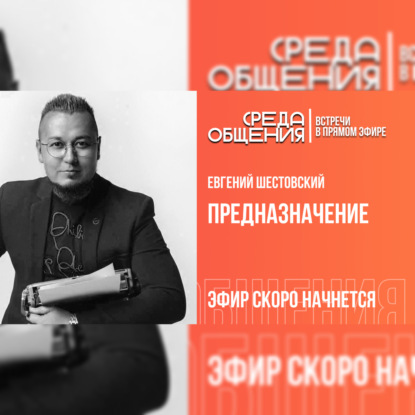 Среда общения. Евгений Шестовский. Предназначение