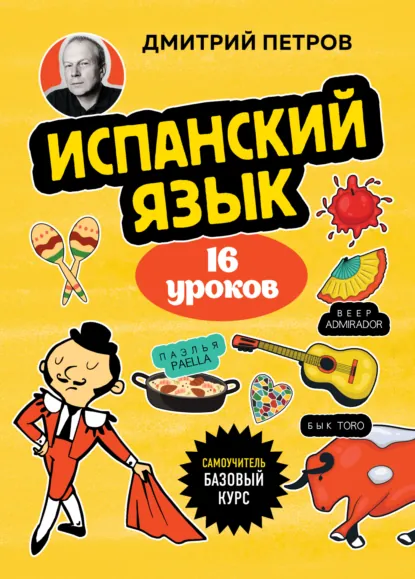 Обложка книги Испанский язык, 16 уроков. Базовый курс, Дмитрий Юрьевич Петров