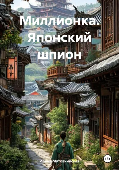 Обложка книги Миллионка. Японский шпион, Ирина Зиновьевна Мутовчийская