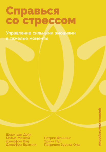 

Справься со стрессом: Управление сильными эмоциями в тяжелые моменты