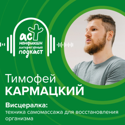 Тимофей Кармацкий. Висцералка: техника самомассажа для восстановления организма