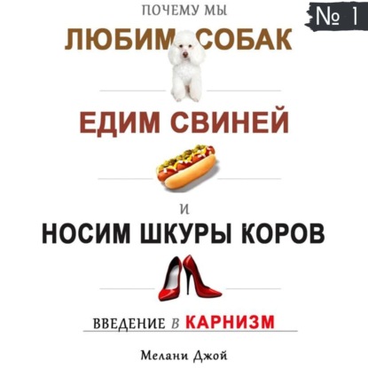 1 / Почему мы любим собак, едим свиней и носим шкуры коров?