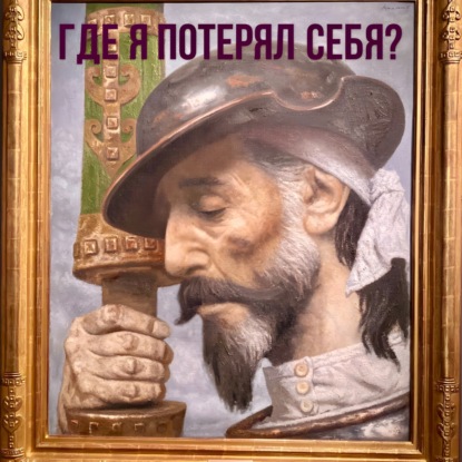 Психологическая травма. Где я потерял свою самооценку?