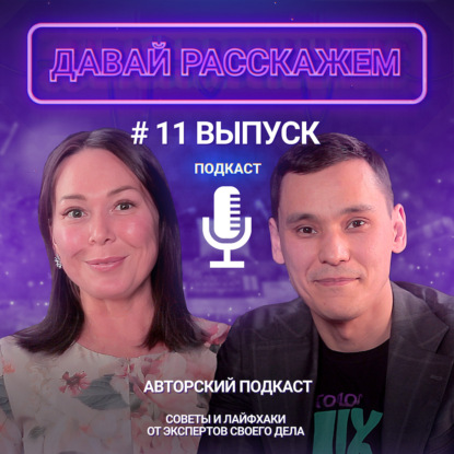 Бизнес: это работа 24/7 ? / Подкаст «Давай Расскажем», выпуск 11, Олеся Гимранова