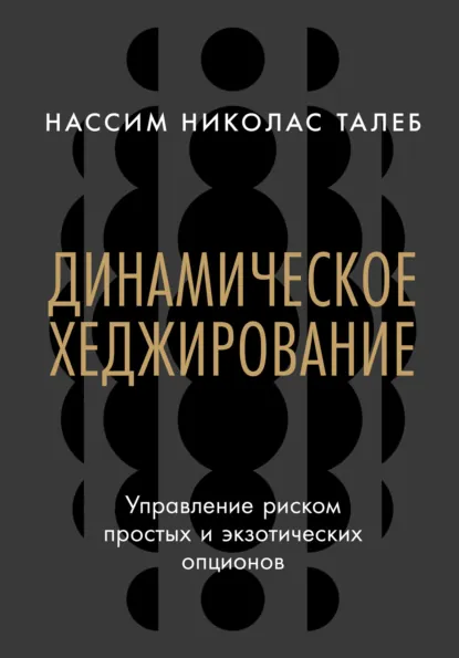 Обложка книги Динамическое хеджирование: Управление риском простых и экзотических опционов, Нассим Николас Талеб
