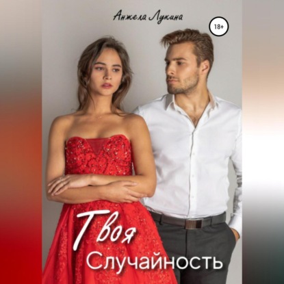 

Твоя Случайность. Роман