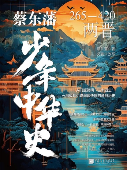 蔡东藩少年中华史. 两晋