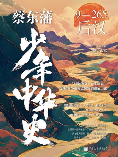 蔡东藩少年中华史. 后汉