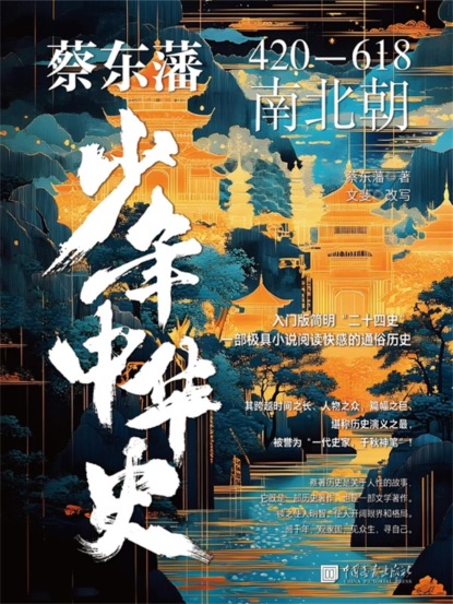 蔡东藩少年中华史. 南北朝