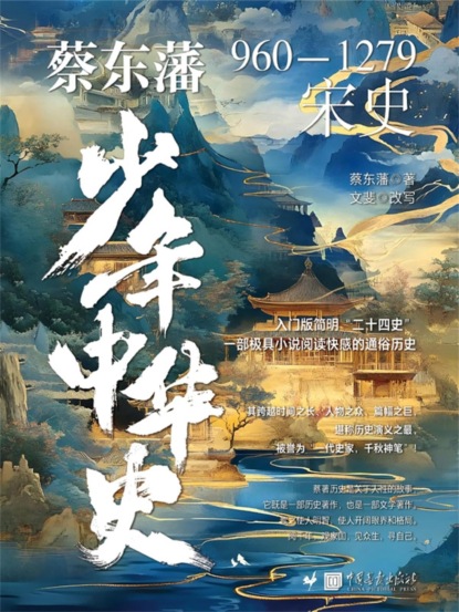 蔡东藩少年中华史. 宋史